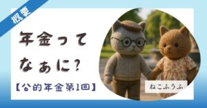 サムネ【概要】年金ってなあに?【第1回】