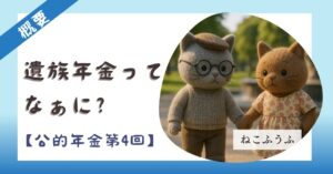 サムネ【概要】遺族年金ってなぁに【第4回】