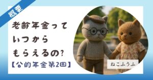 サムネ【概要】老齢年金っていつからもらえるの?【第2回】