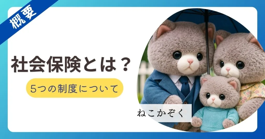 社会保険について考える猫の家族のイラスト