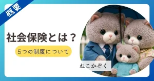 社会保険について考える猫の家族のイラスト